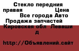 Стекло передния правая Infiniti m35 › Цена ­ 5 000 - Все города Авто » Продажа запчастей   . Кировская обл.,Леваши д.